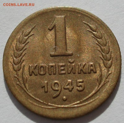 1 копейка 1945 аUNC СССР №2 с 200р. до 22:00 25.08.2017 - DSC04320.JPG