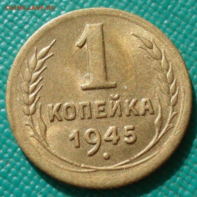 1 копейка 1945 аUNC СССР №2 с 200р. до 22:00 25.08.2017 - DSC04317.JPG