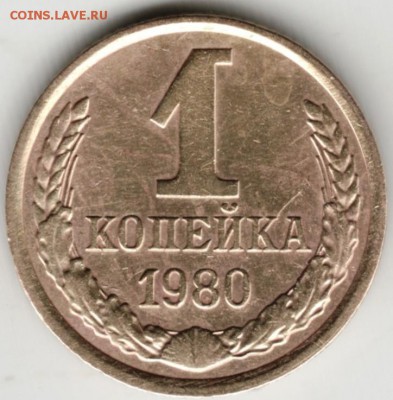 1 копейка 1980 г.  до 28.08.17 г. в 23.00 - Scan-170819-0009