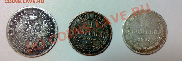 Прошу оценить-25 к. 1858г.,1 к.1871г,20к. 1923г. - монеты1