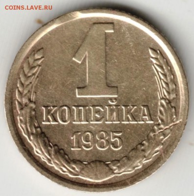 1 копейка 1985 г. до 28.08.17 г. в 23.00 - Scan-170819-0010