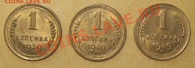 1 коп 1939,  1 коп 1940 , с блеском до 22-00 06.03.2011 - 100_2119