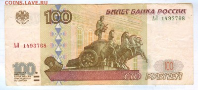 100р. мод.2001г. АЛ из обращ. - ал