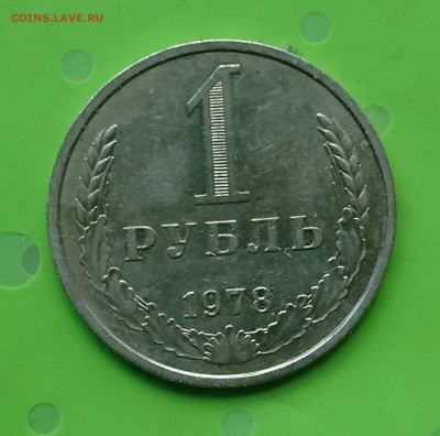 1 РУБЛЬ 1978 до 28.0817 _22.10 МСК - DSC_0311.JPG