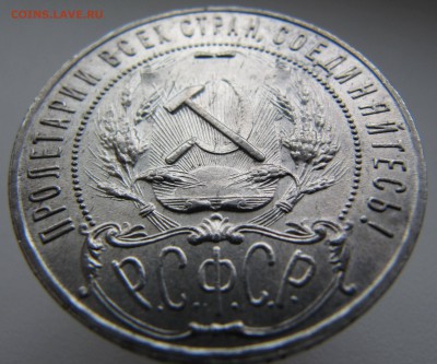 Рубль 1921 год - IMG_3778.JPG