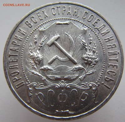 Рубль 1921 год - IMG_3777.JPG