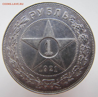 Рубль 1921 год - IMG_3775.JPG
