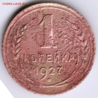 1 копейка 1927 г. до 28.08.17 г. в 23.00 - Scan-170819-0011