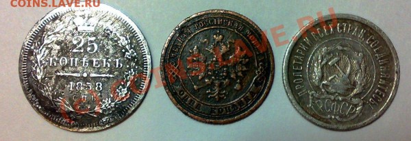 Прошу оценить-25 к. 1858г.,1 к.1871г,20к. 1923г. - монеты