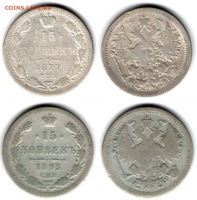 15 копеек 1869-1899 (5 монет). С 1000. До 23.08 - 52