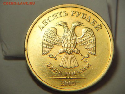 10 рублей 2009 ммд шт.г с 200, до 28.08.17 до 22:00 по мск - г (1).JPG