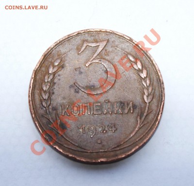 3 копейки 1924 года.оцените пожалуйста. - DSC03222.JPG