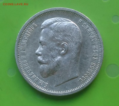 50 КОПЕЕК 1912 ЭБ до 28.08.17 _22.10 МСК - DSC_0361.JPG