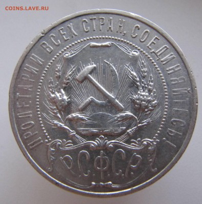 Рубль 1921 год - IMG_3802.JPG