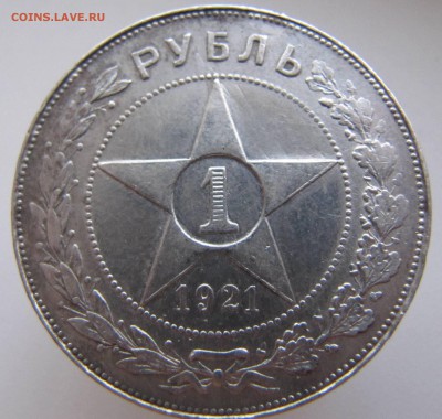 Рубль 1921 год - IMG_3801.JPG