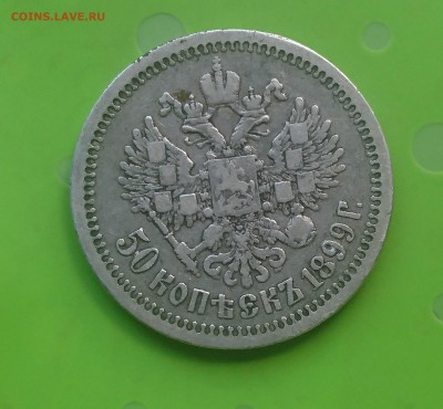 50 КОПЕЕК 1899 * до 28.08.17 _22.10 МСК - DSC_0369.JPG