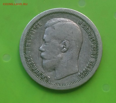 50 КОПЕЕК 1899 * до 28.08.17 _22.10 МСК - DSC_0368.JPG