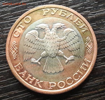 100 р. 1992 г. ММД до 28.08.2017г в 22.00 №1 - 4