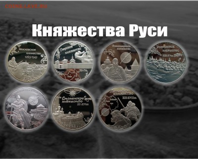 Проект монетовидных жетонов «Княжества Руси». - 1
