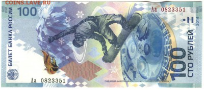 ФИКС. 100 рублей 2014 г. "Сочи" серия Аа по 175 рублей! - 100 рублей 2014 года Сочи-1