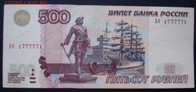 500 рублей 1997г.(мод.2004) Аб 1777771. До 28.08 в 22-00 - DSC08665.JPG