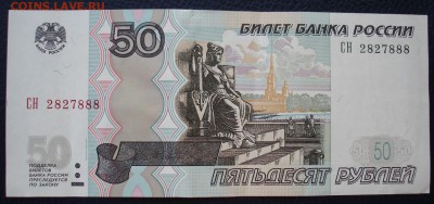 3 банкноты РФ с 888 в номере. До 28.08 в 22-00 - DSC08686.JPG