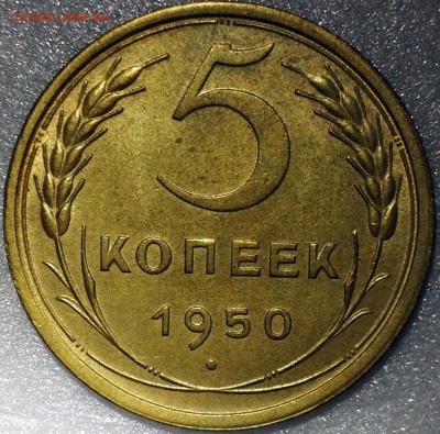 5 копеек 1950 шт.3.11 №64 по АИФ. Оценка - 2017-08-22 20-32-57.JPG