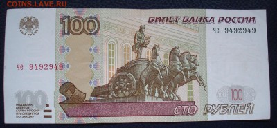 100 рублей 1997г.(мод.2004) че 9492949. До 28.08 в 22-00 - DSC08635.JPG