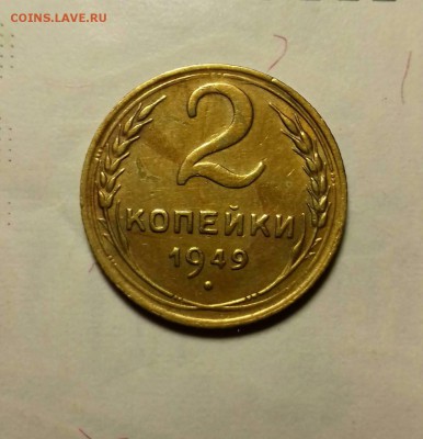 2 КОПЕЙКИ 1949 года  С РУБЛЯ до 28 августа 22-33 - image-0-02-04-99b8aef8a7b91a76352643d7ef88c09b988d5d0f92ef3e7cc19f6eeb33de4812-V