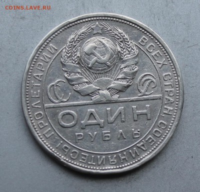 Рубль 1924 год. - IMG_7703.JPG