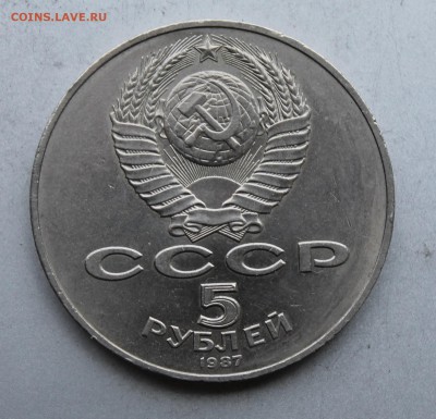 5 рублей 1987 год. - IMG_7726.JPG