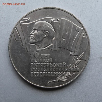 5 рублей 1987 год. - IMG_7723.JPG