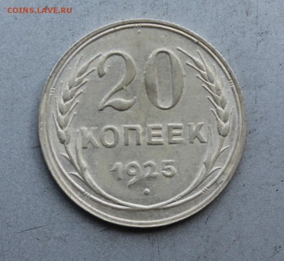 20 копеек 1925 год.Штемпельный блеск - IMG_7756.JPG
