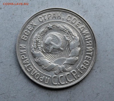 20 копеек 1930 год.Штемпельный блеск - IMG_7766.JPG