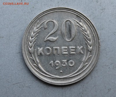 20 копеек 1930 год.Штемпельный блеск - IMG_7762.JPG