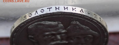 Рубль 300  лет династии Романовых 1913 год. - IMG_7784.JPG