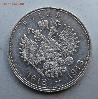 Рубль 300  лет династии Романовых 1913 год. - IMG_7779.JPG