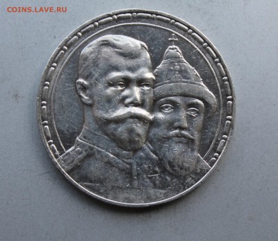 Рубль 300  лет династии Романовых 1913 год. - IMG_7773.JPG