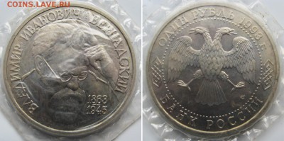 1 рубль 1993 Вернадский (АЦ) в запайке. до 24.08 в 22-00 мск - Вернадский