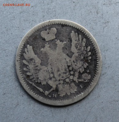 10 копеек 1855 год. - IMG_7799.JPG