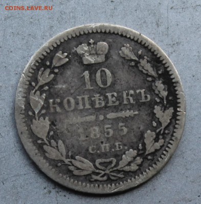 10 копеек 1855 год. - IMG_7795.JPG