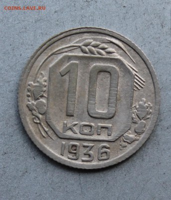 10 копеек 1936 год - IMG_7801.JPG
