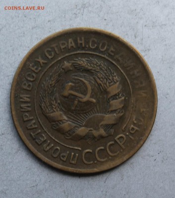 3 копейки 1928 год. - IMG_7808.JPG