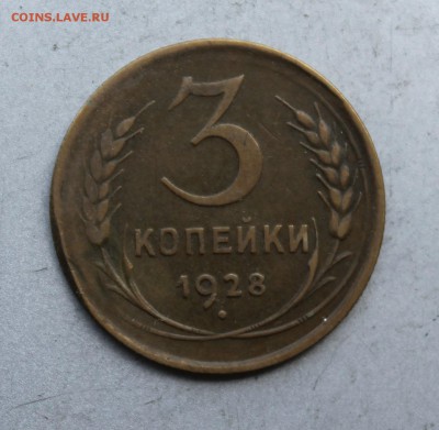 3 копейки 1928 год. - IMG_7805.JPG
