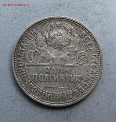 Полтинник 1926 год. - IMG_7812.JPG