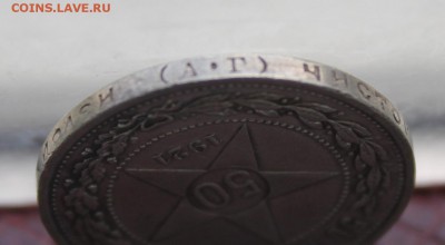50 копеек 1921 год. - IMG_7831.JPG
