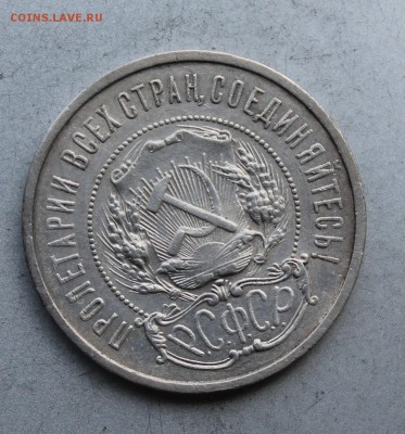 50 копеек 1921 год. - IMG_7824.JPG