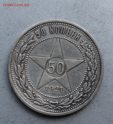 50 копеек 1921 год. - IMG_7821.JPG