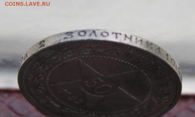 50 копеек 1922 год. - IMG_7842.JPG
