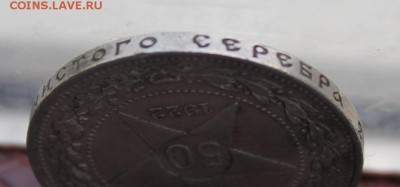 50 копеек 1922 год. - IMG_7839.JPG